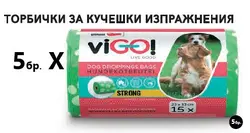 ТОРБИЧКИ ЗА КУЧЕШКИ ИЗПРАЖНЕНИЯ 5 РОЛКИ х 15 бр. PREMIUM VIGO